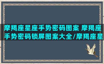 摩羯座星座手势密码图案 摩羯座手势密码锁屏图案大全/摩羯座星座手势密码图案 摩羯座手势密码锁屏图案大全-我的网站